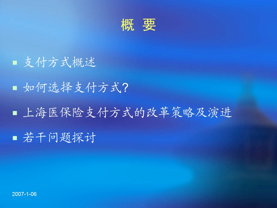 上海医疗保险支付方式的选择课件.ppt_第2页