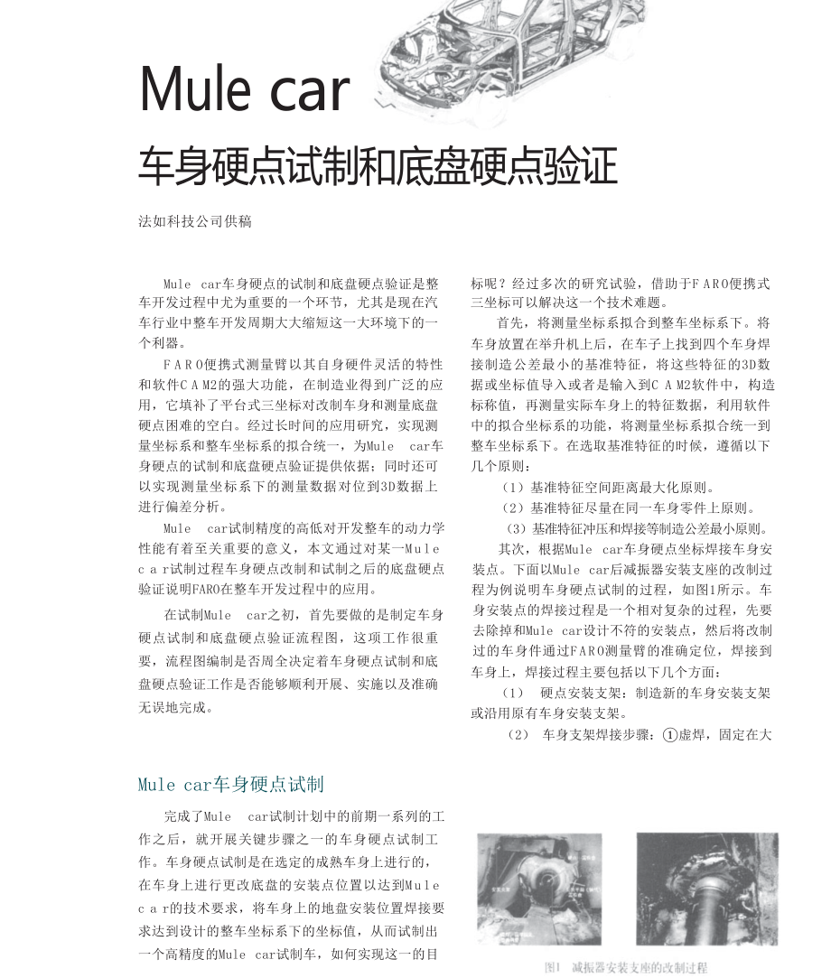 Mulecar车身硬点试制和底盘硬点验证.doc_第1页