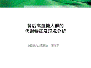 餐后高血糖人群的代谢特征及现况分析课件.ppt