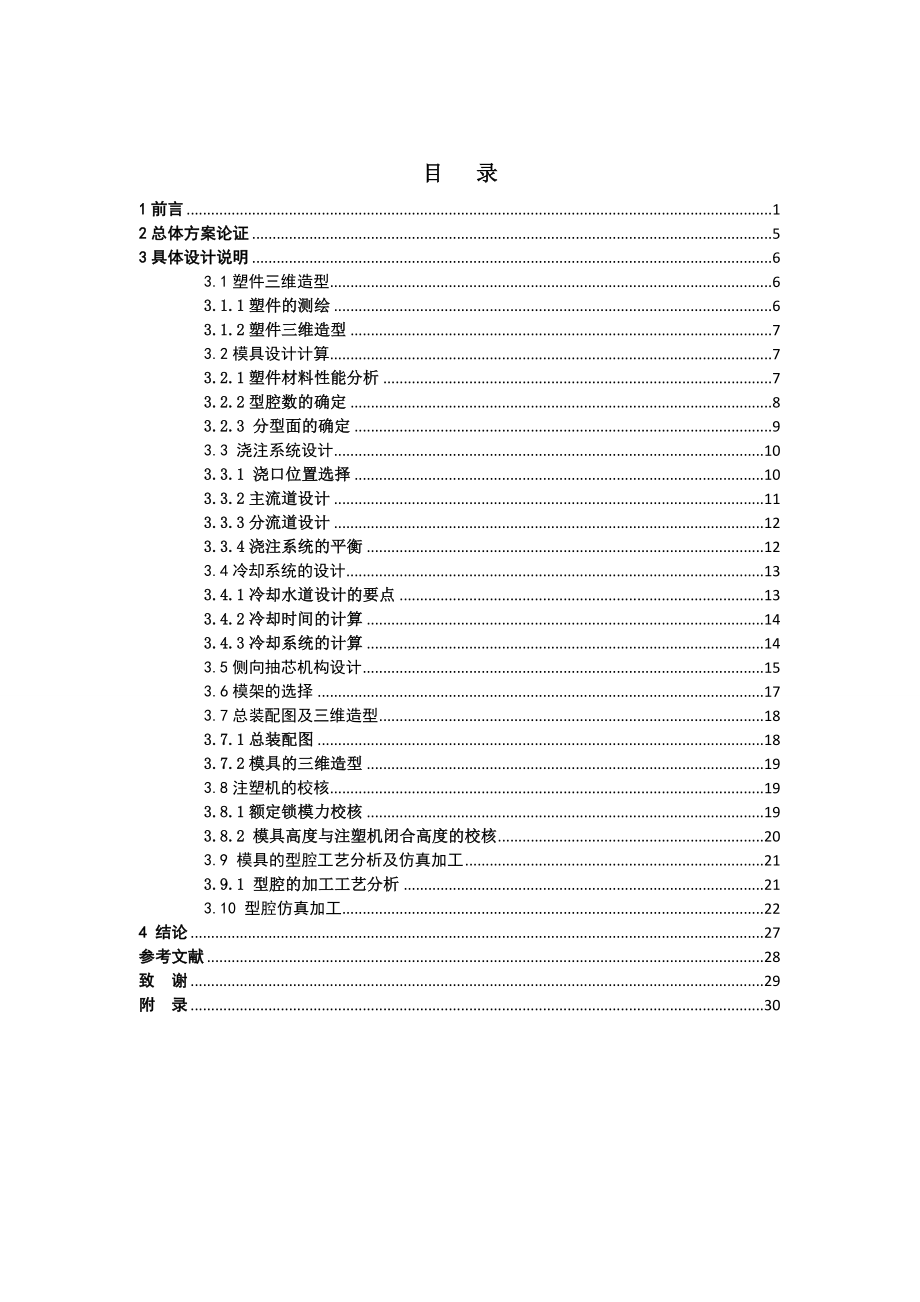 台灯罩模具设计及其型腔仿真加工（全套图纸） .doc_第3页