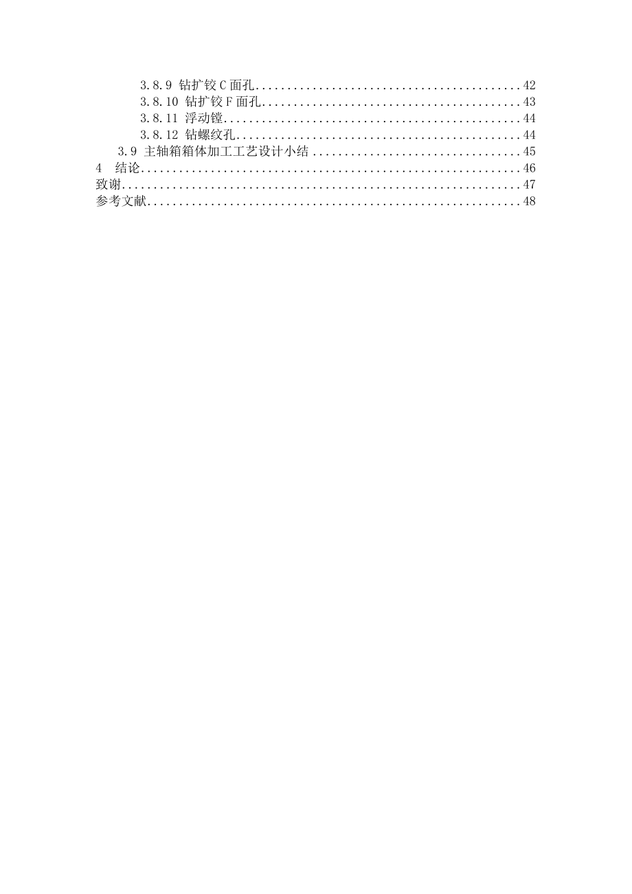 车床主轴箱体有限元分析和加工工艺设计毕业设计.doc_第2页