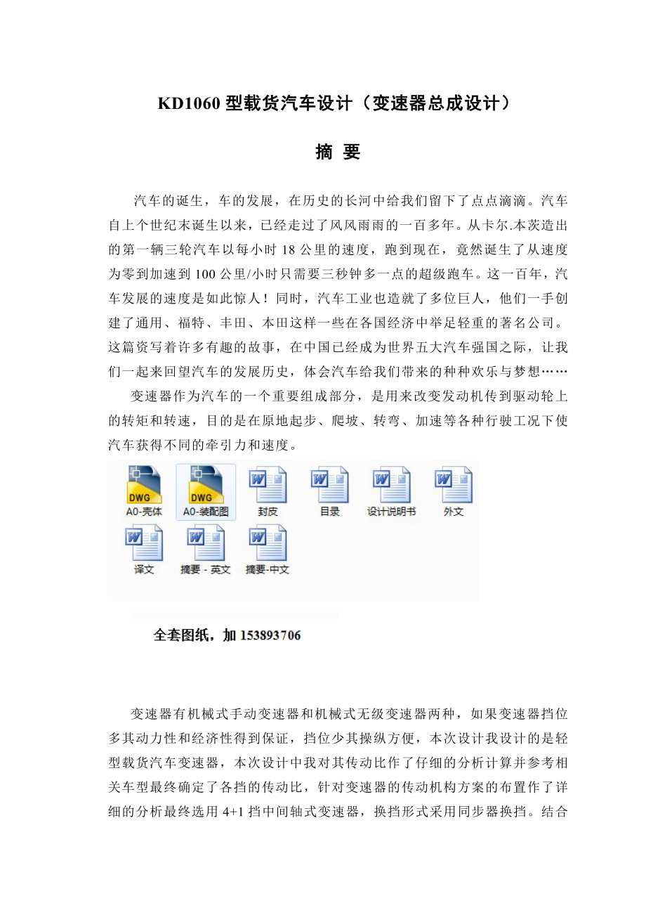 机械毕业设计（论文）KD1060型载货汽车变速器总成设计（全套图纸）.doc_第1页