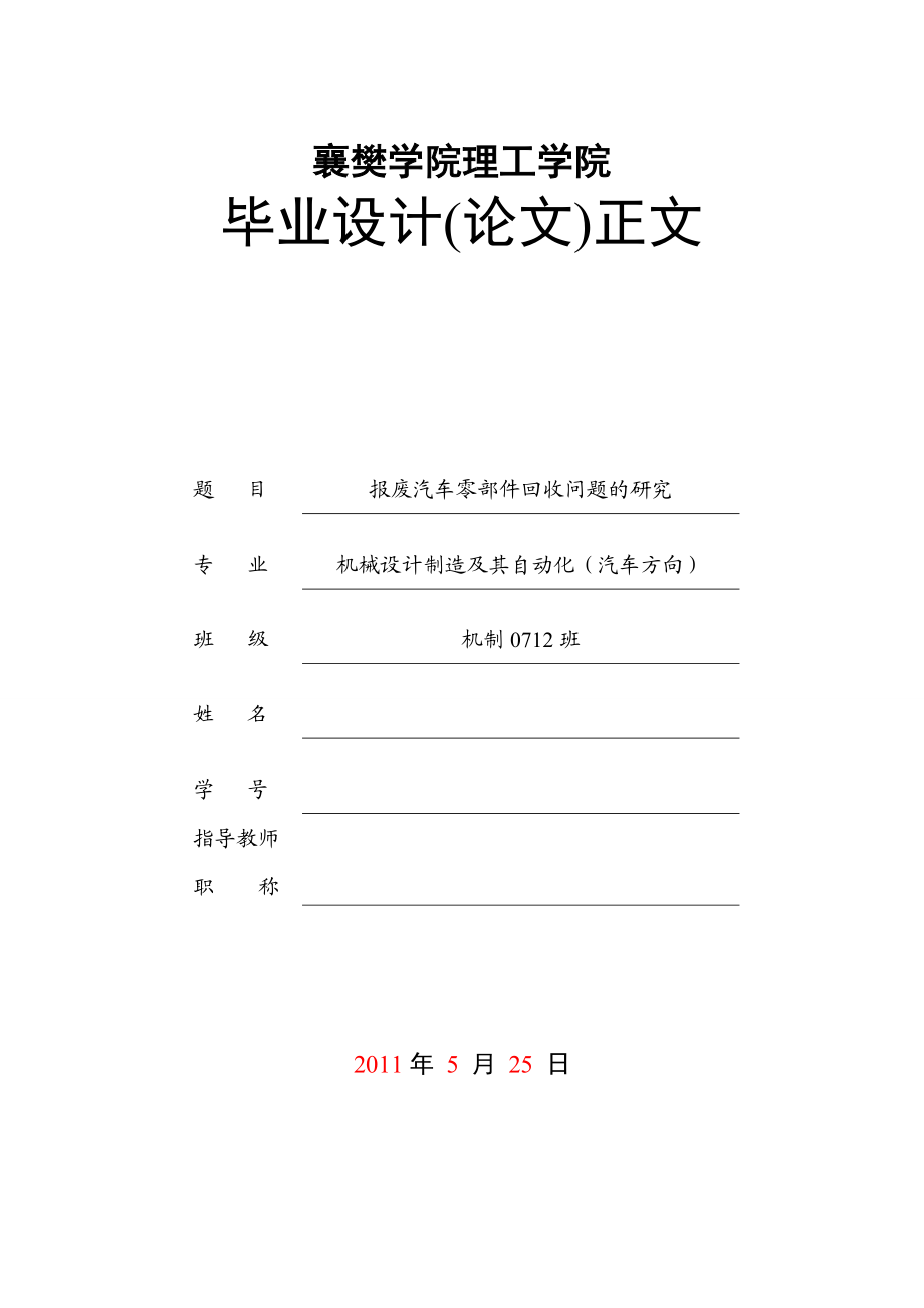 毕业设计（论文）报废汽车零部件回收问题的研究.doc_第1页