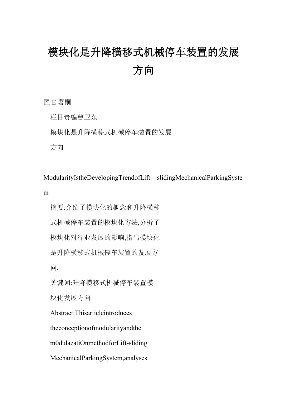 [doc格式] 模块化是升降横移式机械停车装置的发展方向.doc_第1页