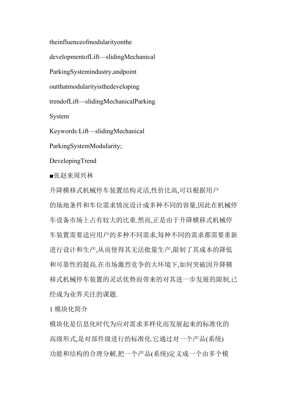 [doc格式] 模块化是升降横移式机械停车装置的发展方向.doc_第2页