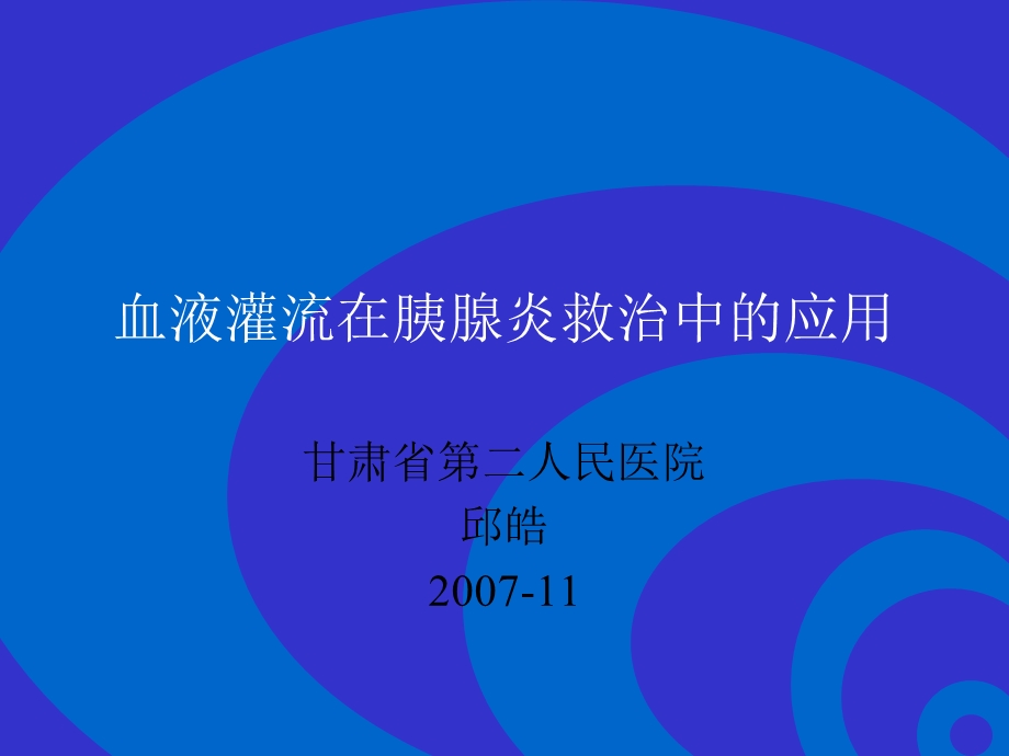 血液灌流在胰腺炎救治中的应用ppt课件.ppt_第1页