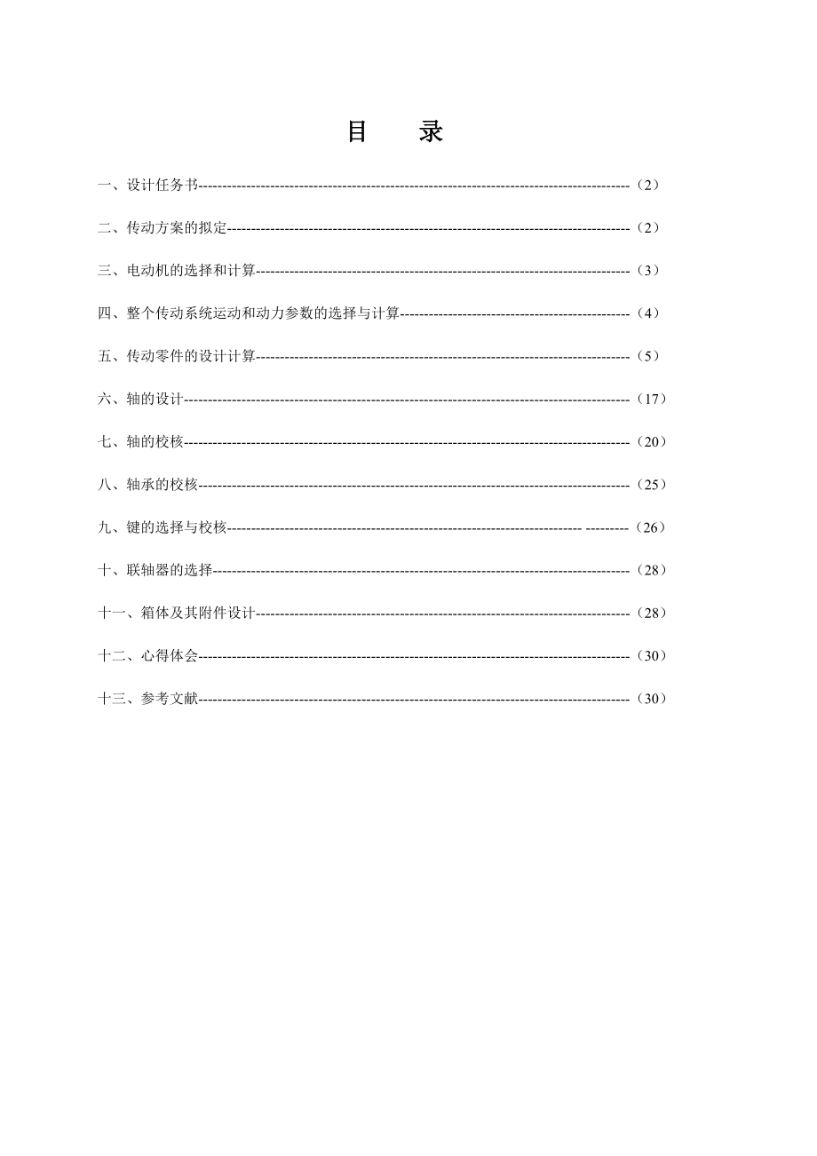 机械设计课程设计展开式两级圆柱齿轮减速器机械设计F=700度V=2.5D=300.doc_第2页