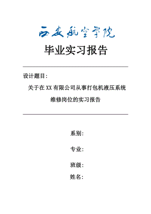 关于在XX有限公司从事打包机液压系统维修岗位的实习报告.doc