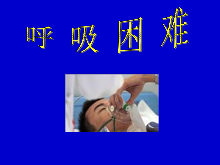 呼吸困难发绀ppt课件.ppt_第1页