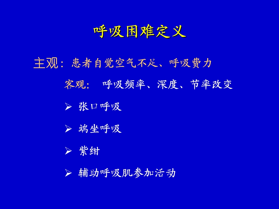 呼吸困难发绀ppt课件.ppt_第3页