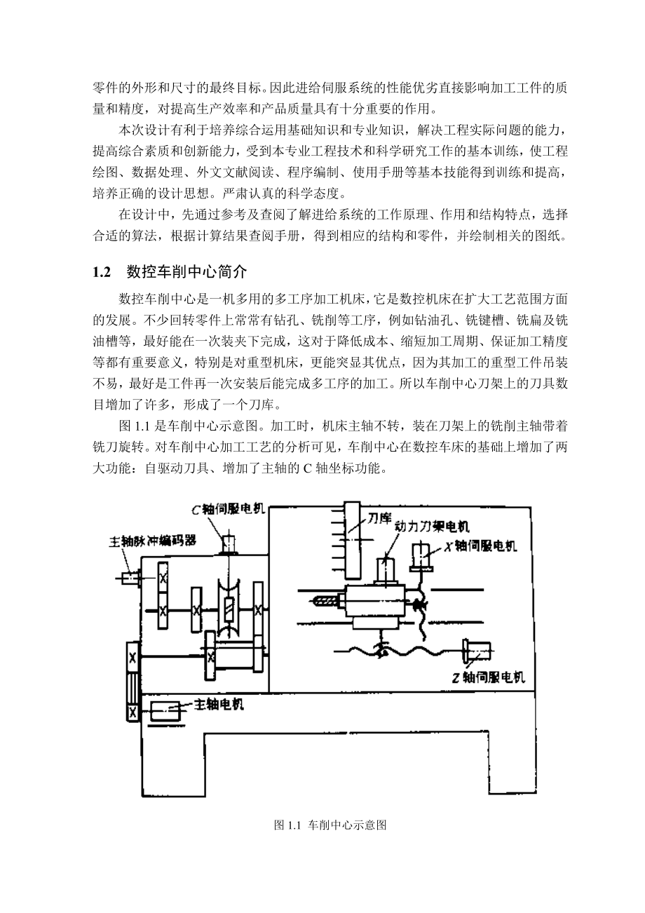 0510027郦勤数控车削中心进给系统设计.doc_第2页