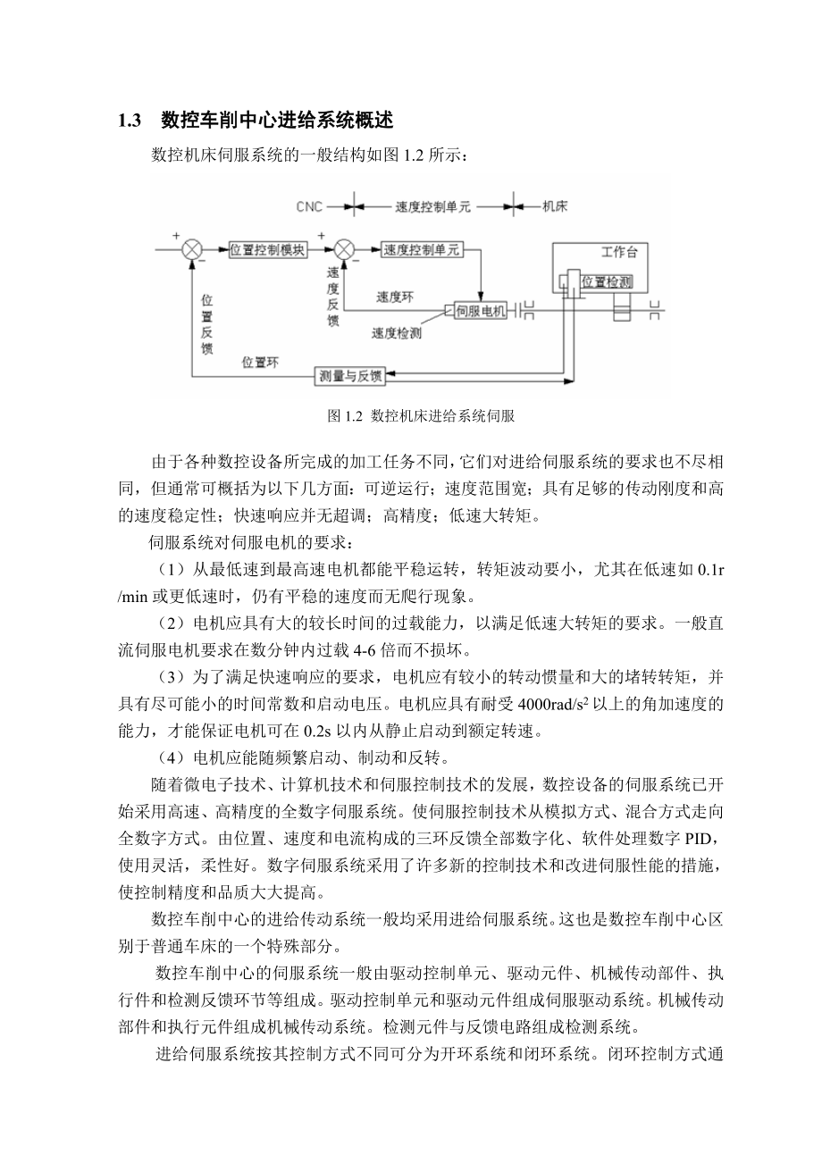 0510027郦勤数控车削中心进给系统设计.doc_第3页