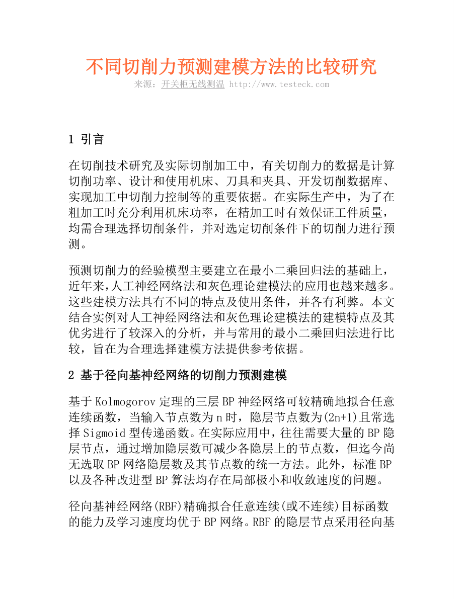 不同切削力预测建模方法的比较研究.doc_第1页