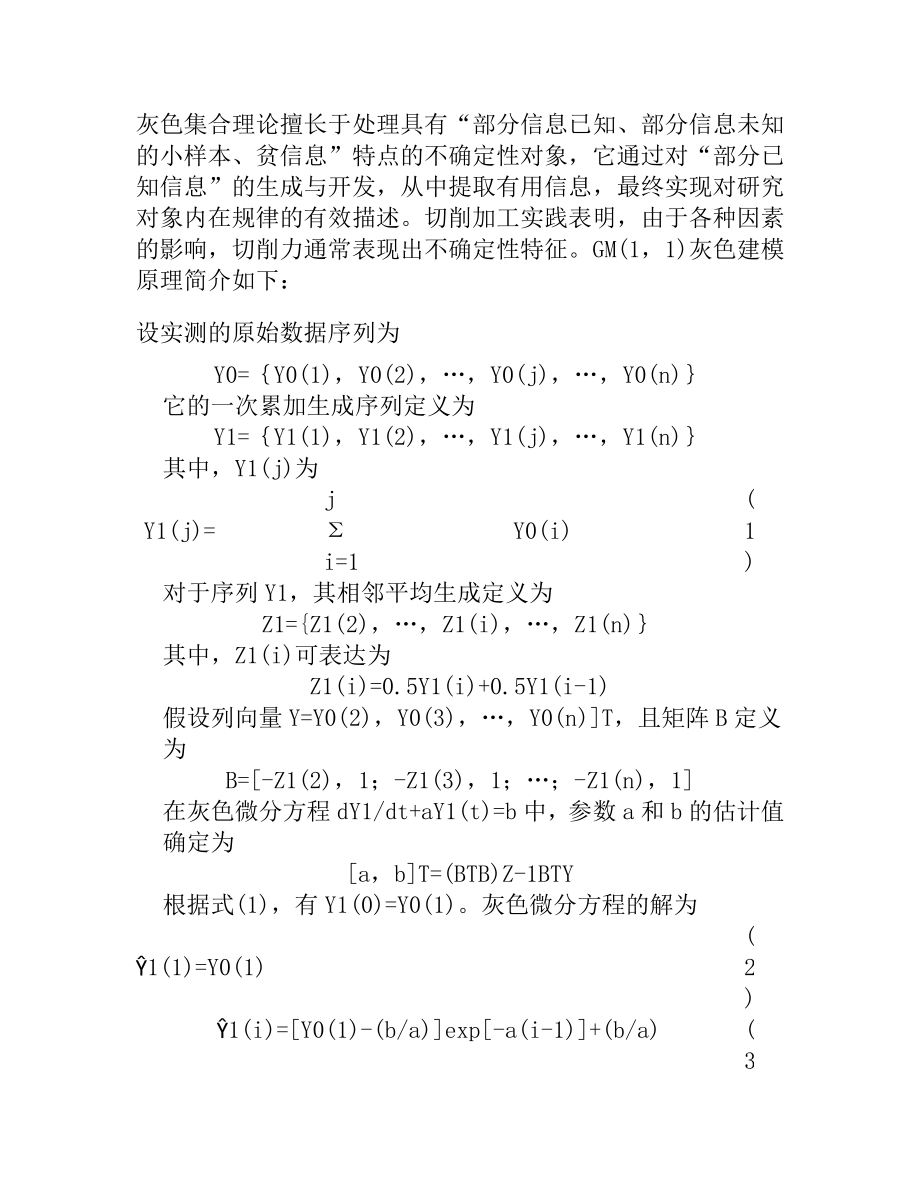 不同切削力预测建模方法的比较研究.doc_第3页