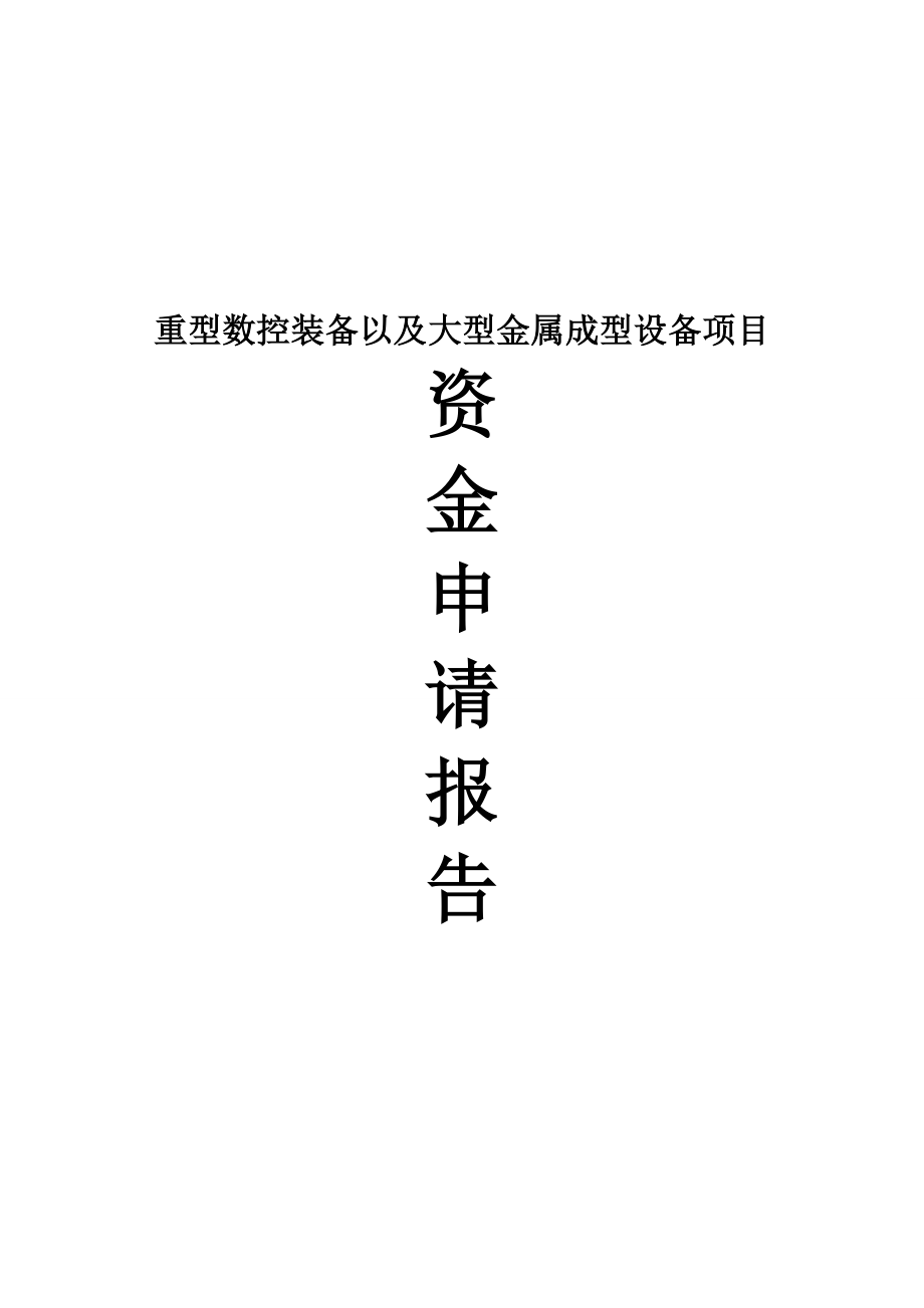 重型数控装备以及大型金属成型设备项目资金申请报告.doc_第1页