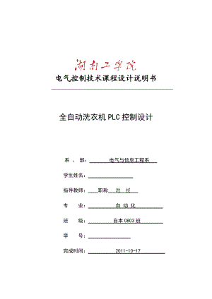 电气控制技术课程设计全自动洗衣机PLC控制设计.doc