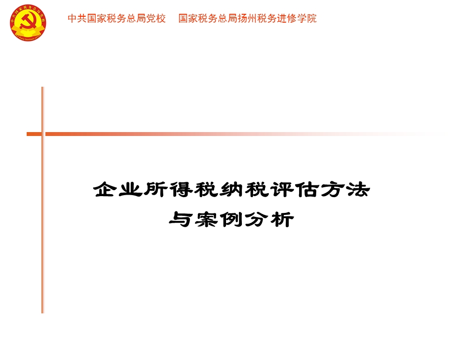 企业所得税纳税方法与案例分析课件.ppt_第1页