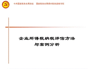 企业所得税纳税方法与案例分析课件.ppt