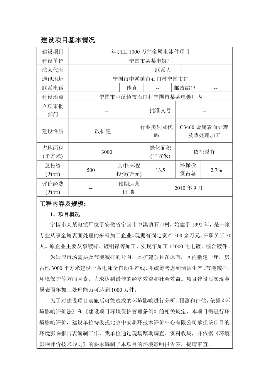 加工1000万件金属电泳件项目环境影响报告表.doc_第1页