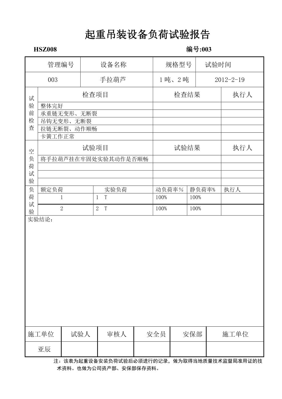 安全带负荷试验、起重设备负荷试验报告.doc_第2页