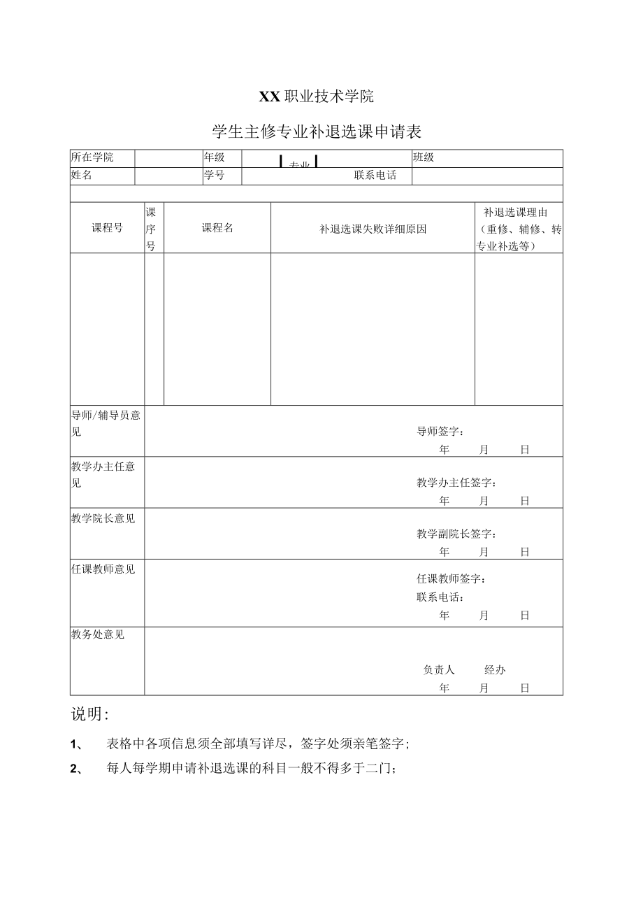 XX职业技术学院学生主修专业补退选课申请表.docx_第1页