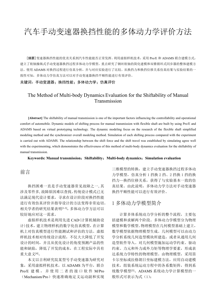 汽车手动变速器换挡性能的多体动力学评价方法.doc_第1页