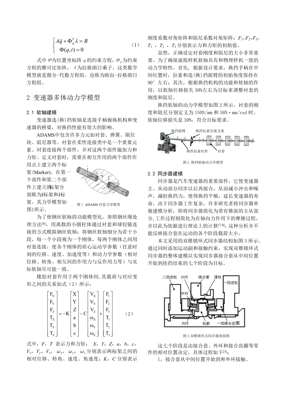 汽车手动变速器换挡性能的多体动力学评价方法.doc_第2页