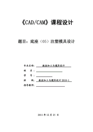 [优秀毕业设计精品] 底座（05）注塑模具设计.doc