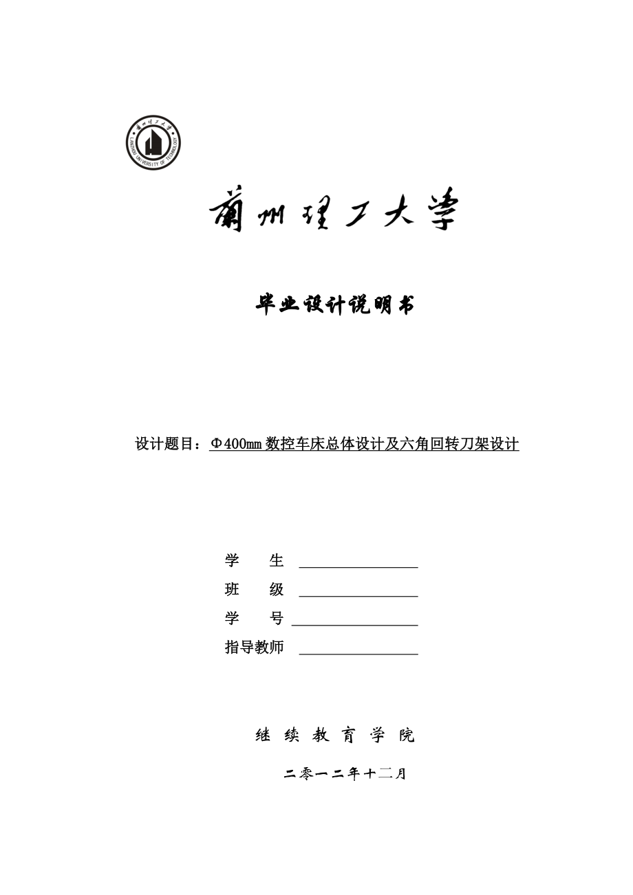 Φ400mm数控车床总体设计及六角回转刀架设计毕业设计论文.doc_第1页