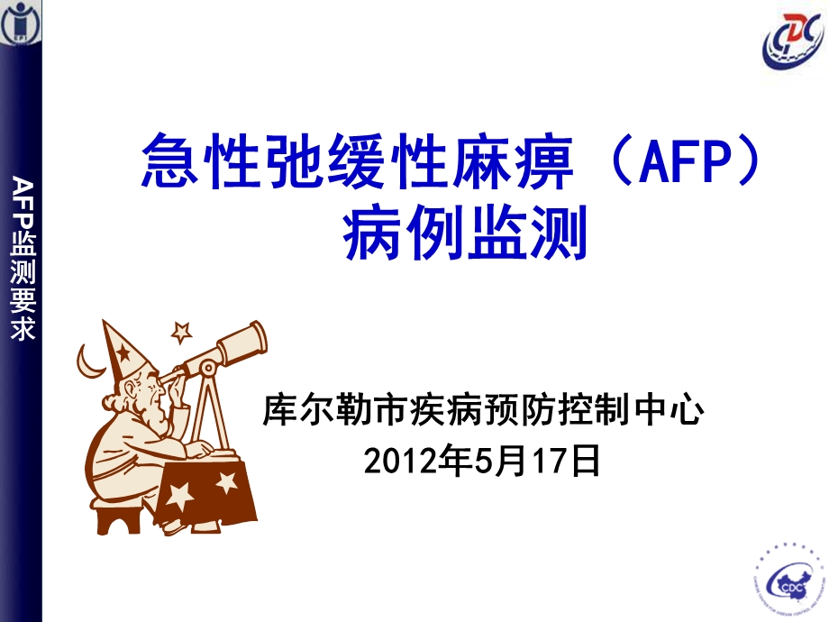 AFP病例监测ppt课件.ppt_第1页