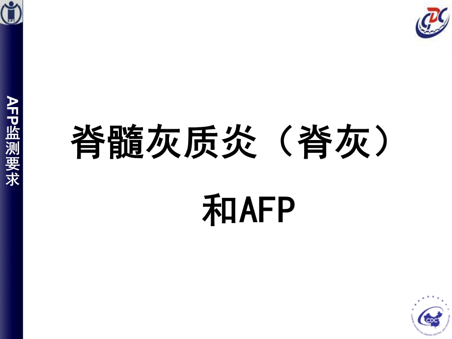 AFP病例监测ppt课件.ppt_第3页