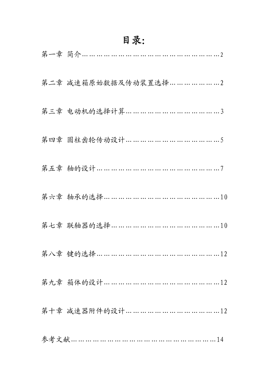 绞车传动装置设计 机械设计基础课程设计.doc_第2页