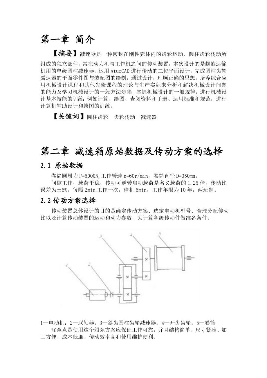 绞车传动装置设计 机械设计基础课程设计.doc_第3页