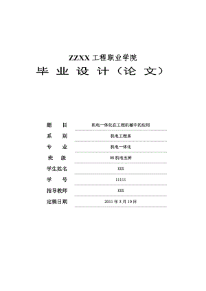 机电一体化在工程机械中的应用论文.doc