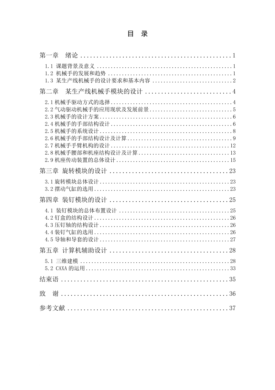 机械设计制造及其自动化专业毕业论文(设计)——某生产线机械手的结构设计与分析.doc_第1页