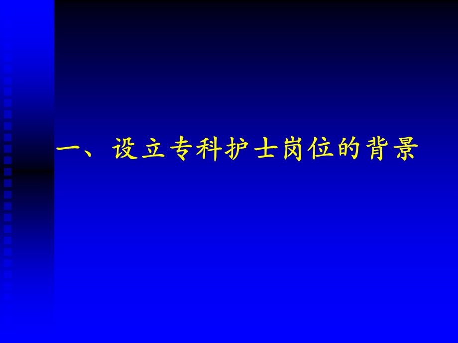 建立专科护士制度的实践与思考课件ppt.ppt_第3页