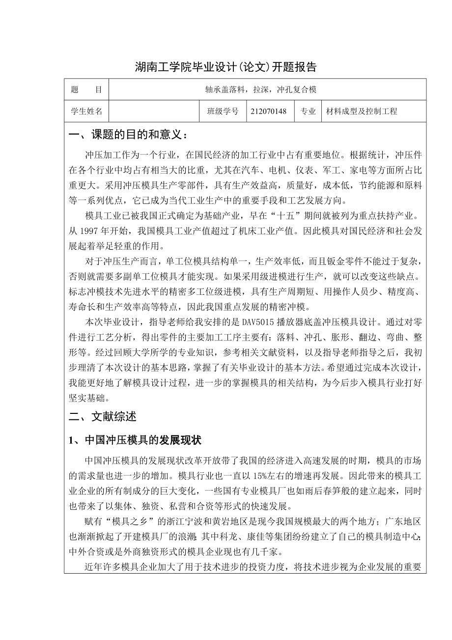 毕业设计（论文）开题报告轴承盖落料、拉深、冲孔复合模设计.doc_第1页