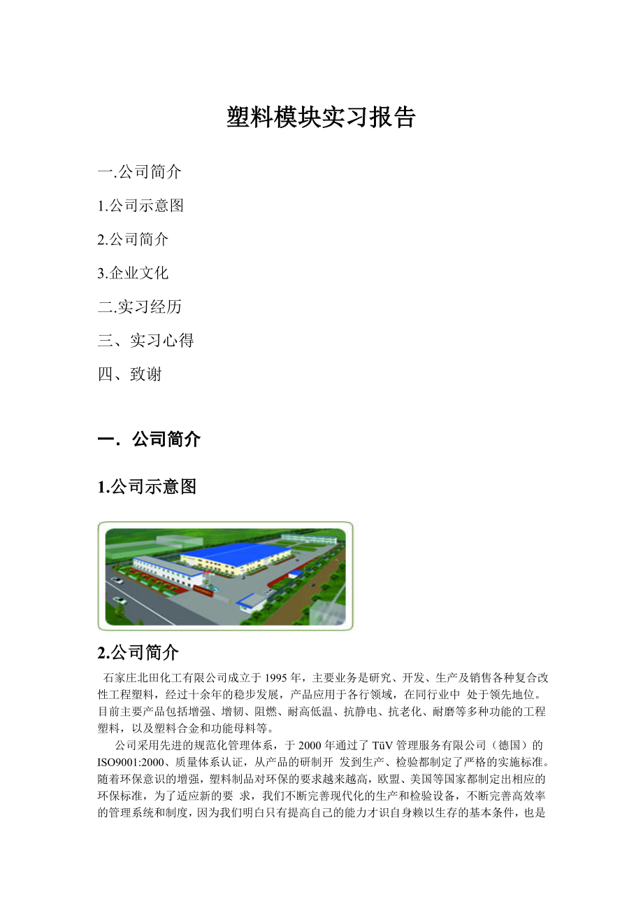 塑料厂实习报告.doc_第1页