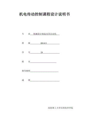 机电传动控制课程设计说明书四工位卧式镗铣组合机床控制系统设计.doc