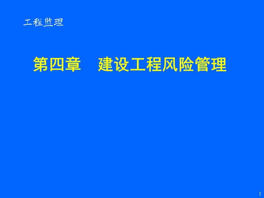 第四章建设工程风险管理模版ppt课件.ppt_第1页