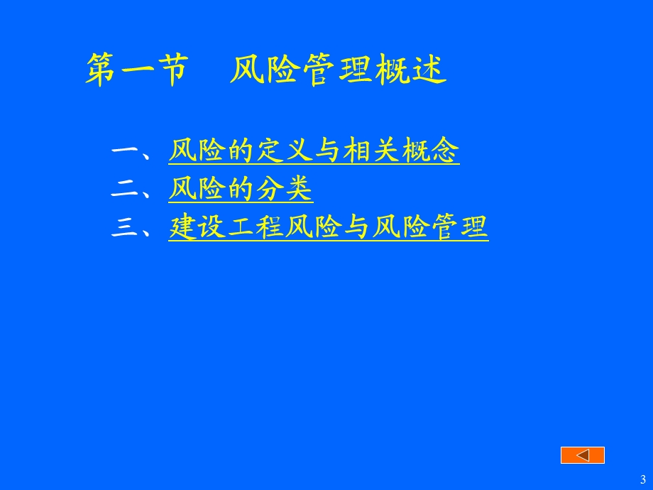 第四章建设工程风险管理模版ppt课件.ppt_第3页