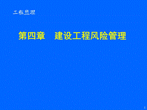 第四章建设工程风险管理模版ppt课件.ppt