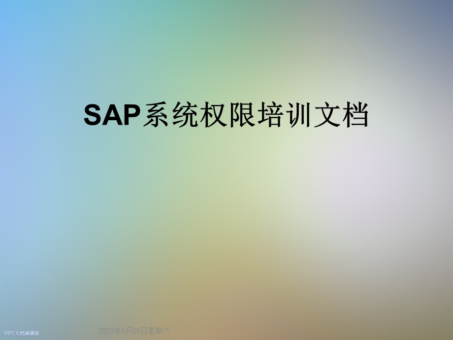 SAP系统权限培训文档课件.ppt_第1页