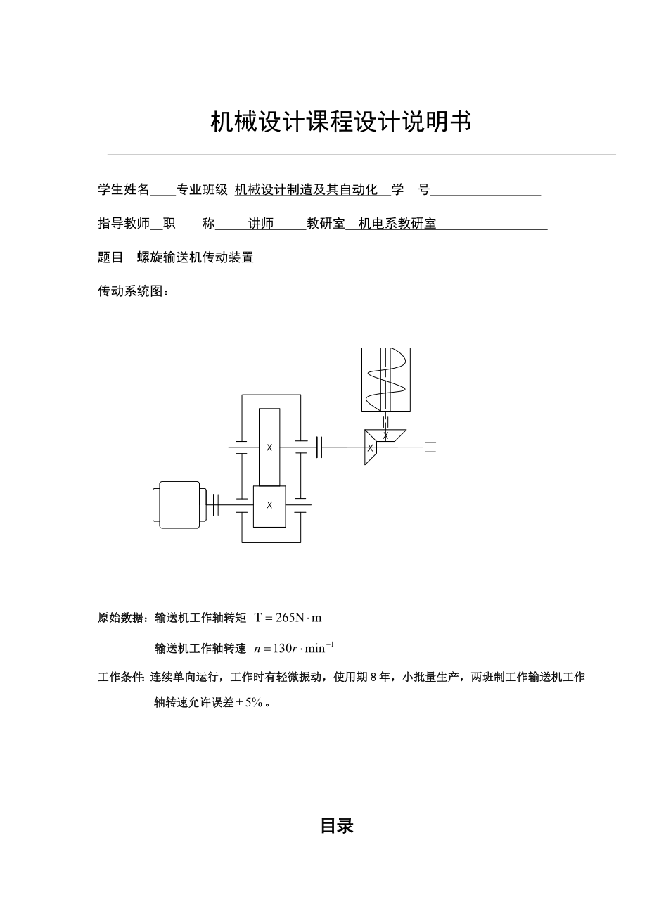 机械课程设计(螺旋输送机传动装置).doc_第2页