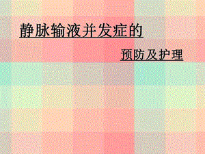 静脉输液并发症的预防及护理课件.ppt