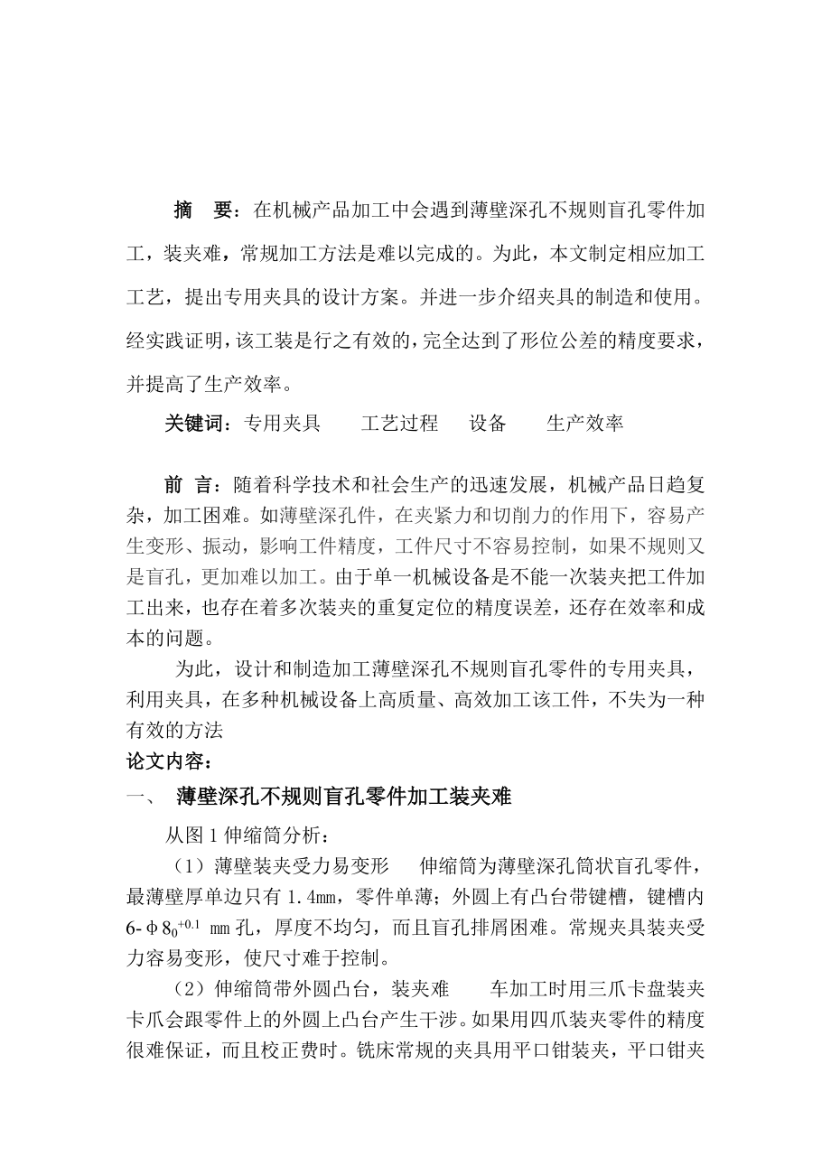 薄壁深孔零件的数控加工.doc_第2页