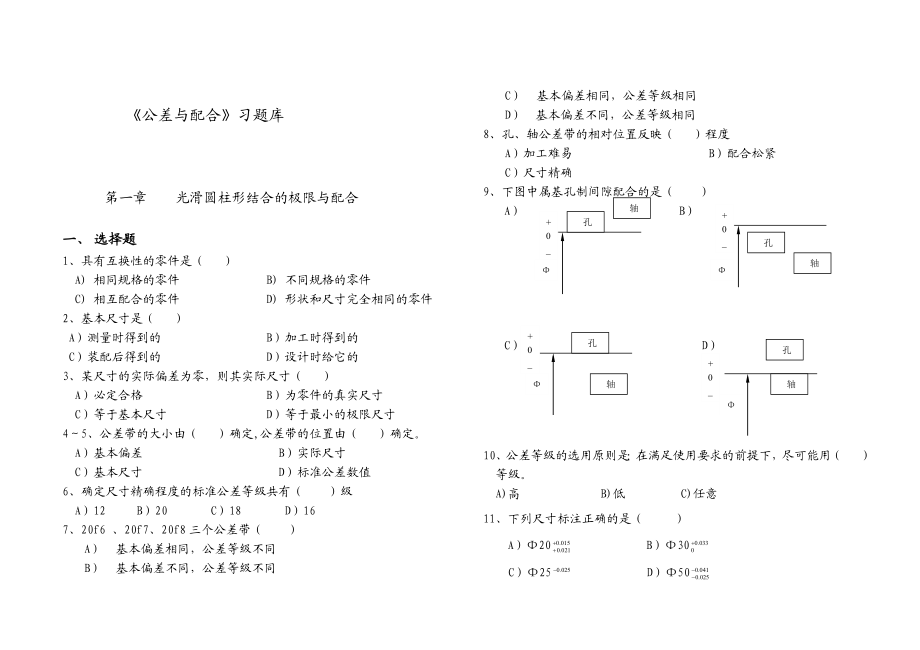 公差习题库.doc_第1页