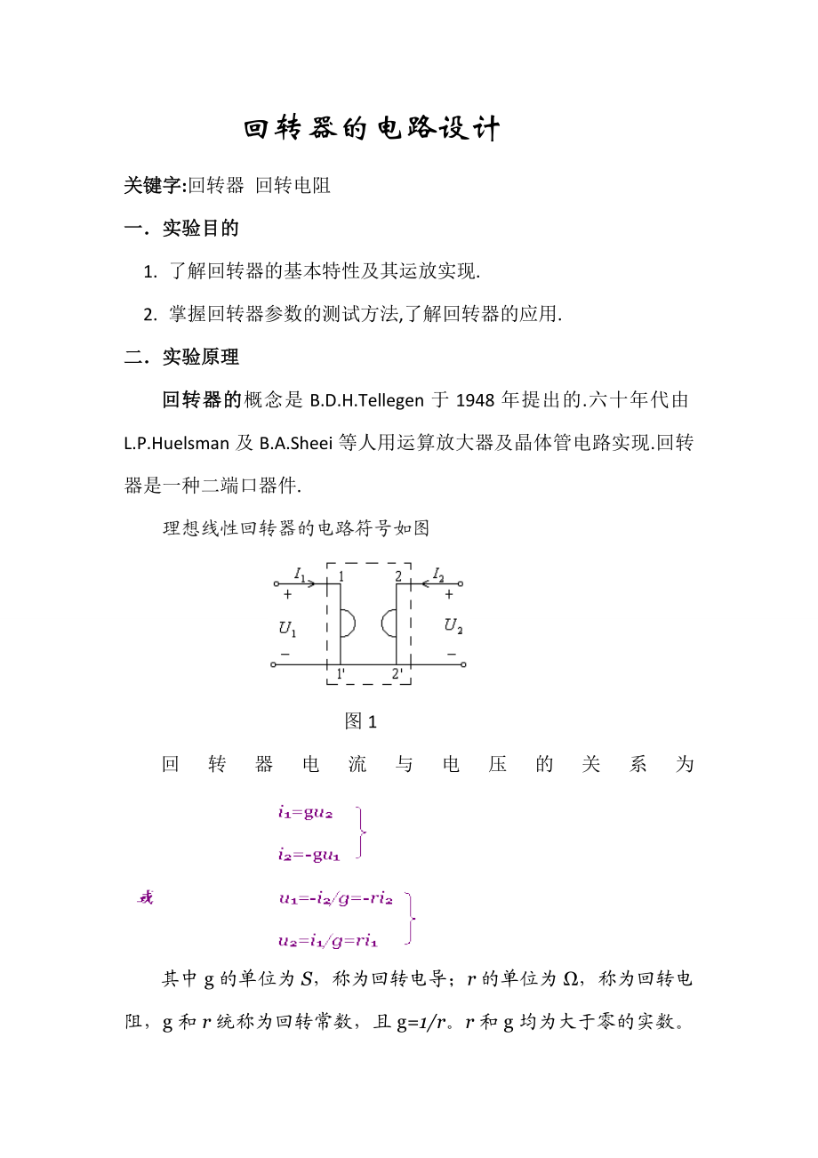 4611.电工电子综合实验回转器论文.doc_第2页