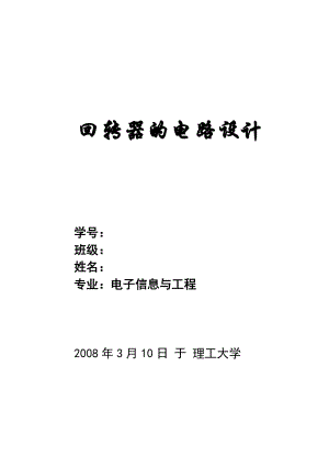 4611.电工电子综合实验回转器论文.doc