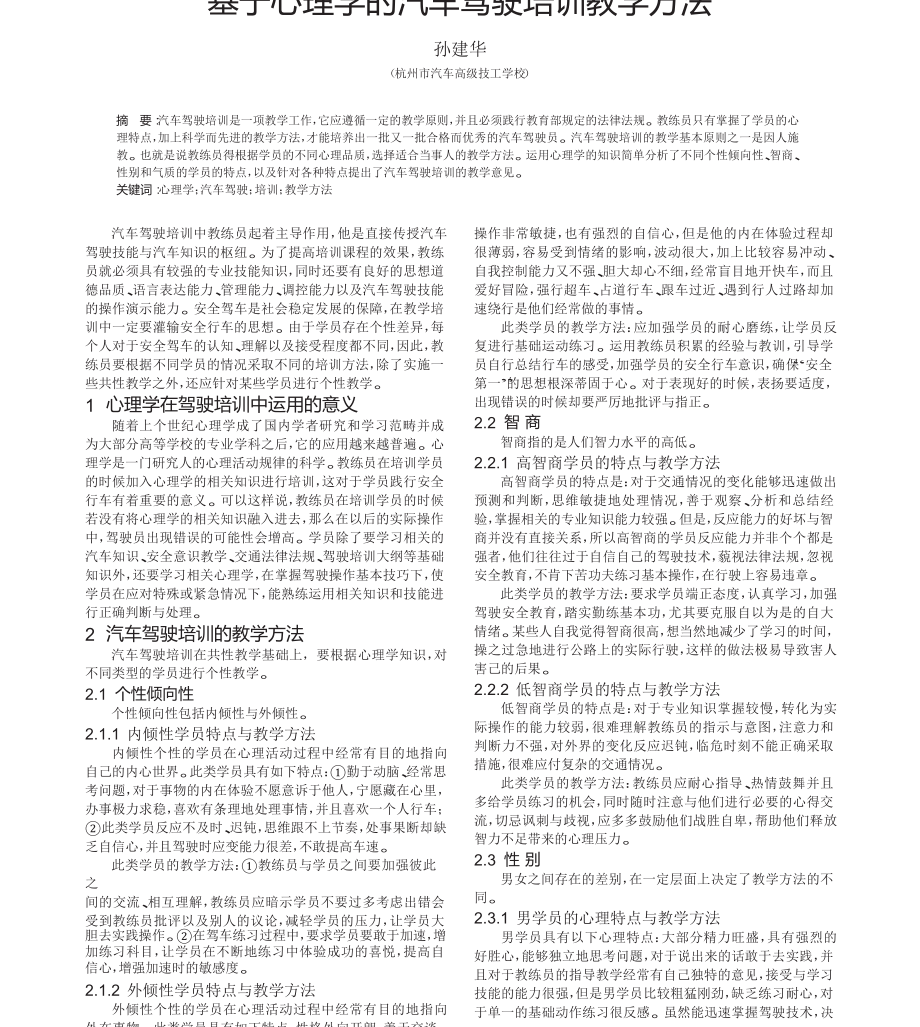 基于心理学的汽车驾驶培训教学方法.doc_第1页